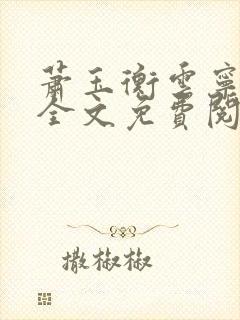 萧玉衡云宁小说全文免费阅读下载