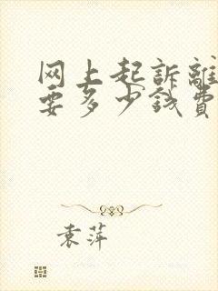 网上起诉离婚需要多少钱费用