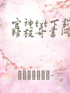 官神txt下载精校奇书网