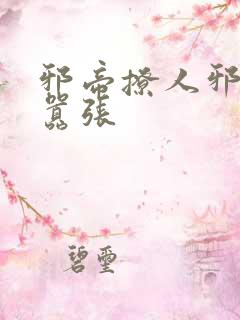 邪帝撩人邪妃太嚣张