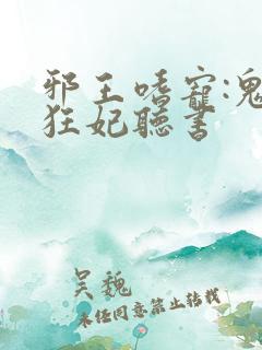 邪王嗜宠:鬼医狂妃听书