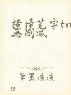 横扫荒宇txt无删减