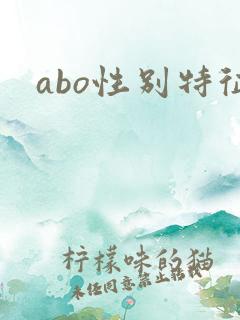 abo性别特征