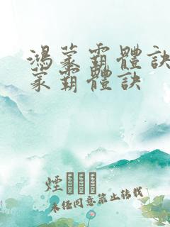 鸿蒙霸体诀 鸿蒙霸体诀