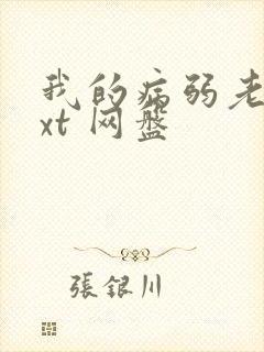 我的病弱老婆txt 网盘