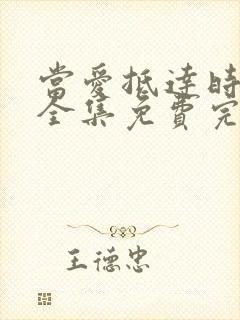 当爱抵达时短剧全集免费完整版