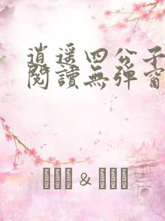 逍遥四公子全文阅读无弹窗