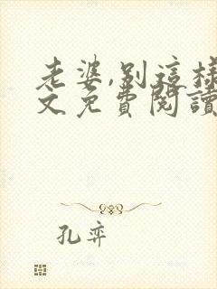 老婆,别这样全文免费阅读小说