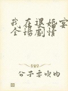 我在退婚宴惊艳全场剧情