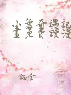 小舞奇遇记漫画画免费读漫画在线