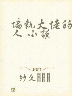 偏执大佬的心上人 小说