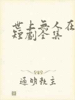 世上无人在爱我短剧全集