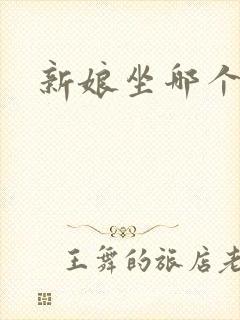 新娘坐哪个位置