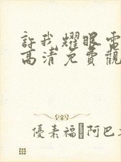 许我耀眼电视剧高清免费观看全集