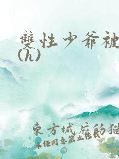 双性少爷被调教(h)