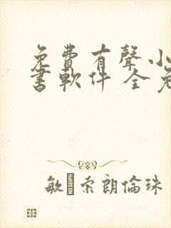 免费有声小说听书软件 全免费