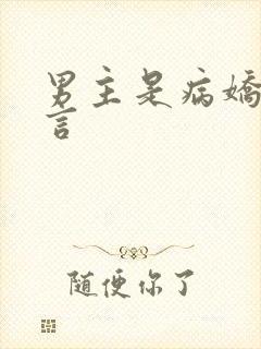男主是病娇的古言
