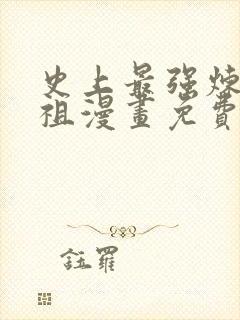 史上最强炼体老祖漫画免费下拉式