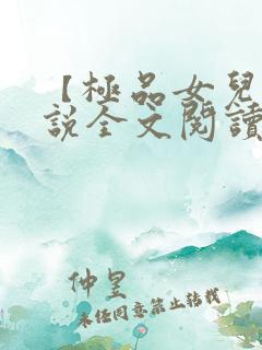 【极品女儿】小说全文阅读