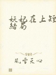 妖妃在上短剧大结局