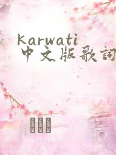 karwati中文版歌词