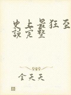 史上最狂至尊小说完整