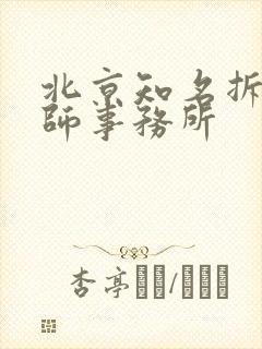 北京知名拆迁律师事务所