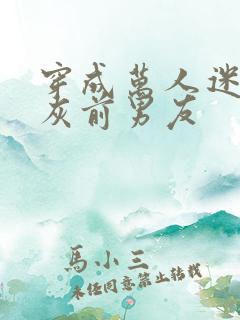 穿成万人迷的炮灰前男友