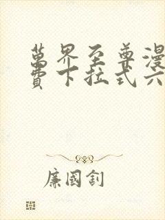 万界至尊漫画免费下拉式六漫画