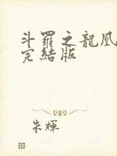 斗罗之龙凰传说完结版