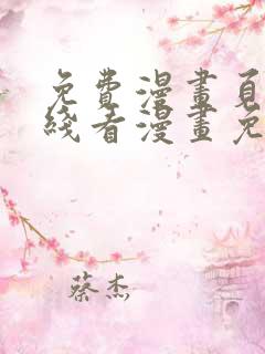 免费漫画页面在线看漫画免费阅读