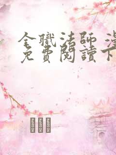 全职法师 漫画免费阅读下拉式