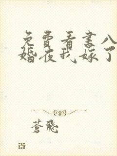 免费看书八零新婚夜我嫁了最猛糙汉