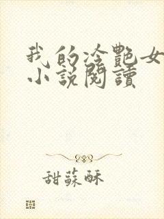 我的冷艳女总裁小说阅读