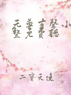 元尊有声小说完整免费听