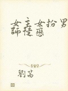 女主女扮男装的师徒恋