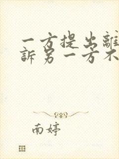 一方提出离婚起诉另一方不同意怎么办