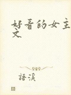 好看的女主穿越文
