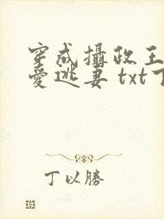 穿成摄政王的侍爱逃妻 txt下载