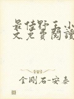 最佳野王小说全文免费阅读无弹窗