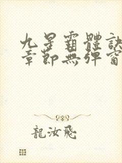 九星霸体诀最新章节无弹窗笔趣阁