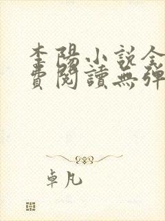 李阳小说全文免费阅读无弹窗