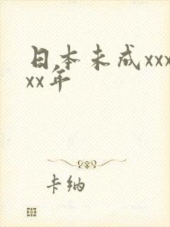 日本未成xxxxx年