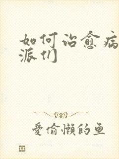 如何治愈病弱反派们