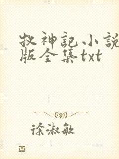 牧神记小说精校版全集txt