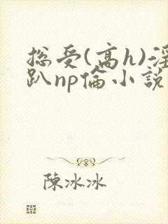 总受(高h)淫趴np伦小说