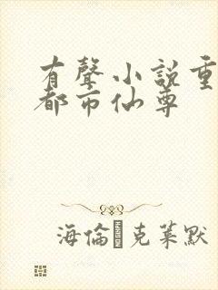 有声小说重生之都市仙尊