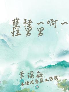 孽徒～啊～h双性男男