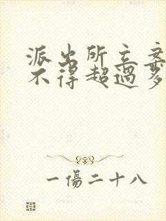 派出所立案结案不得超过多久