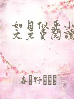 如目似乎小说全文免费阅读笔趣阁